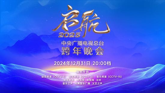 璀璨之夜，共赴未来——2025跨年晚会节目单详解