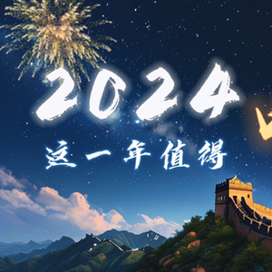 2024年，这一年值得喝彩